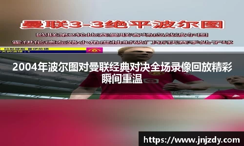 2004年波尔图对曼联经典对决全场录像回放精彩瞬间重温