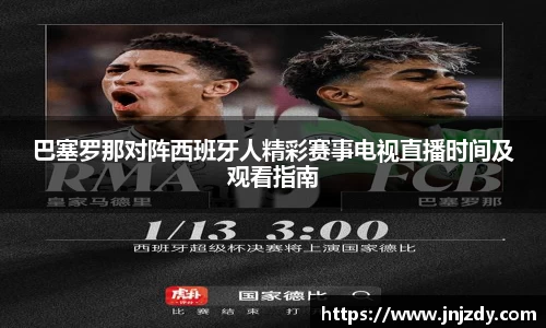 巴塞罗那对阵西班牙人精彩赛事电视直播时间及观看指南