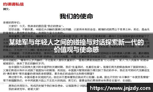 某陆军与年轻人之间的碰撞与对话探索新一代的价值观与使命感